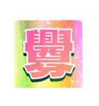 好きな画数の多い漢字のコレクション（個別スタンプ：13）