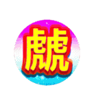 好きな画数の多い漢字のコレクション（個別スタンプ：15）