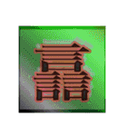 好きな画数の多い漢字のコレクション（個別スタンプ：19）