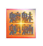 好きな画数の多い漢字のコレクション（個別スタンプ：21）