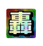 好きな画数の多い漢字のコレクション（個別スタンプ：24）