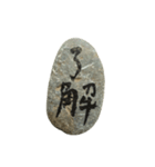 石（使いやすい）（個別スタンプ：1）