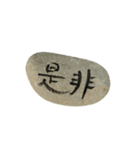 石（使いやすい）（個別スタンプ：20）