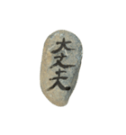 石（使いやすい）（個別スタンプ：33）