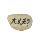 石（使いやすい）（個別スタンプ：34）