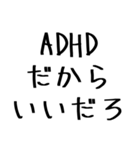 毎日使えるADHD言い訳【むかつく/煽る/煽り（個別スタンプ：1）