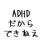 毎日使えるADHD言い訳【むかつく/煽る/煽り（個別スタンプ：2）