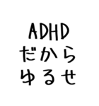 毎日使えるADHD言い訳【むかつく/煽る/煽り（個別スタンプ：3）