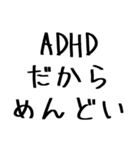 毎日使えるADHD言い訳【むかつく/煽る/煽り（個別スタンプ：5）