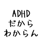 毎日使えるADHD言い訳【むかつく/煽る/煽り（個別スタンプ：6）