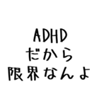 毎日使えるADHD言い訳【むかつく/煽る/煽り（個別スタンプ：9）