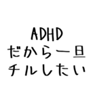 毎日使えるADHD言い訳【むかつく/煽る/煽り（個別スタンプ：11）