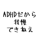 毎日使えるADHD言い訳【むかつく/煽る/煽り（個別スタンプ：12）