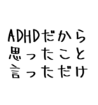 毎日使えるADHD言い訳【むかつく/煽る/煽り（個別スタンプ：18）