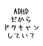 毎日使えるADHD言い訳【むかつく/煽る/煽り（個別スタンプ：25）