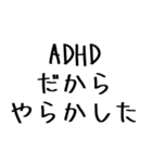 毎日使えるADHD言い訳【むかつく/煽る/煽り（個別スタンプ：30）