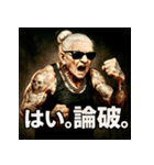 ファンキー婆ちゃん（個別スタンプ：8）