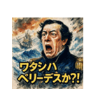 ペリーの来航スタンプ（個別スタンプ：21）