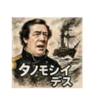 ペリーの来航スタンプ（個別スタンプ：30）