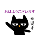 黒ねこ 幸田（個別スタンプ：1）
