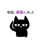 黒ねこ 幸田（個別スタンプ：2）