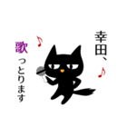 黒ねこ 幸田（個別スタンプ：17）