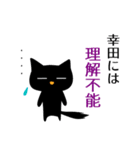 黒ねこ 幸田（個別スタンプ：21）
