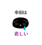黒ねこ 幸田（個別スタンプ：27）