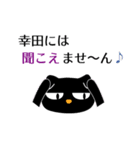 黒ねこ 幸田（個別スタンプ：29）
