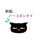 黒ねこ 幸田（個別スタンプ：32）