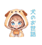 犬耳パーカーの女の子のお世話♡（個別スタンプ：1）