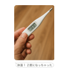 体温計で言い訳【煽り・面白い】（個別スタンプ：13）