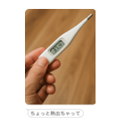 体温計で言い訳【煽り・面白い】（個別スタンプ：14）