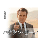 架空の有名人[2]（個別スタンプ：38）