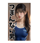 【BIG】スクール水着の彼女＠甘える＆罵倒（個別スタンプ：38）