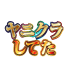 明るくヤニカス（個別スタンプ：9）