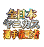 明るくヤニカス（個別スタンプ：13）