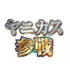 明るくヤニカス（個別スタンプ：24）