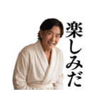 【爆笑】バスローブおじさん＠日常会話（個別スタンプ：1）