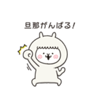 アルバカ｛旦那用｝（個別スタンプ：1）