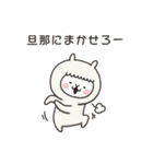 アルバカ｛旦那用｝（個別スタンプ：4）