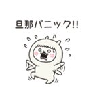 アルバカ｛旦那用｝（個別スタンプ：11）
