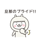 アルバカ｛旦那用｝（個別スタンプ：32）