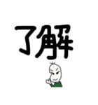 でか文字豆蔵（個別スタンプ：21）