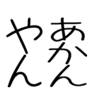 関西弁スタンプ☆彡☆彡（個別スタンプ：33）