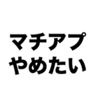 マチアプやめたい（個別スタンプ：8）