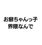 お爺ちゃんっ子界隈【毎日使える】（個別スタンプ：1）
