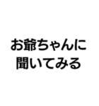 お爺ちゃんっ子界隈【毎日使える】（個別スタンプ：3）