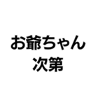 お爺ちゃんっ子界隈【毎日使える】（個別スタンプ：5）