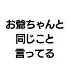 お爺ちゃんっ子界隈【毎日使える】（個別スタンプ：6）